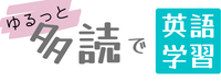 ゆるっと多読で英語学習